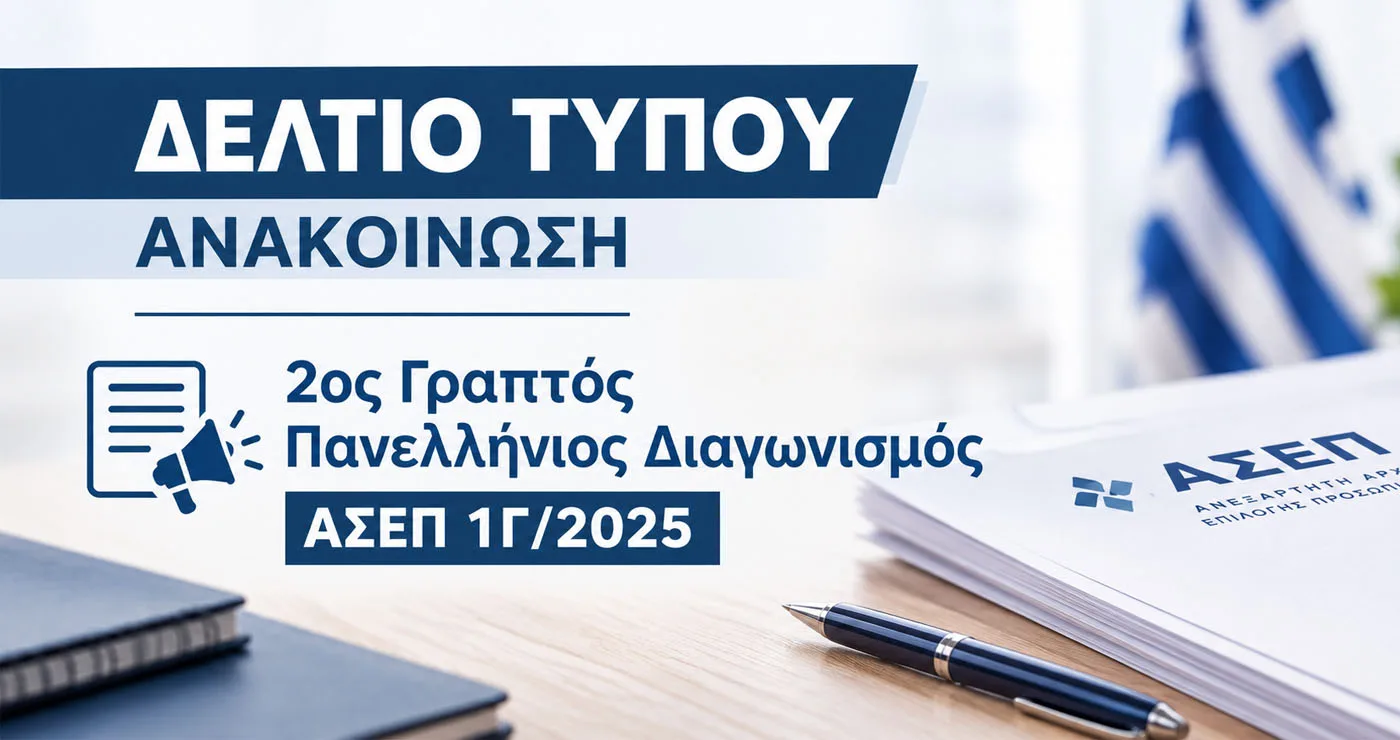 Ξεκάθαρο τελεσίγραφο των υποψηφίων του 2ου Διαγωνισμού ΑΣΕΠ – «Οι πίνακες του παρελθόντος έκλεισαν τον κύκλο τους»