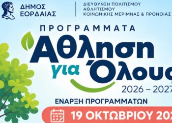 Έναρξη των Προγραμμάτων «Άθληση για Όλους» του Δήμου Εορδαίας