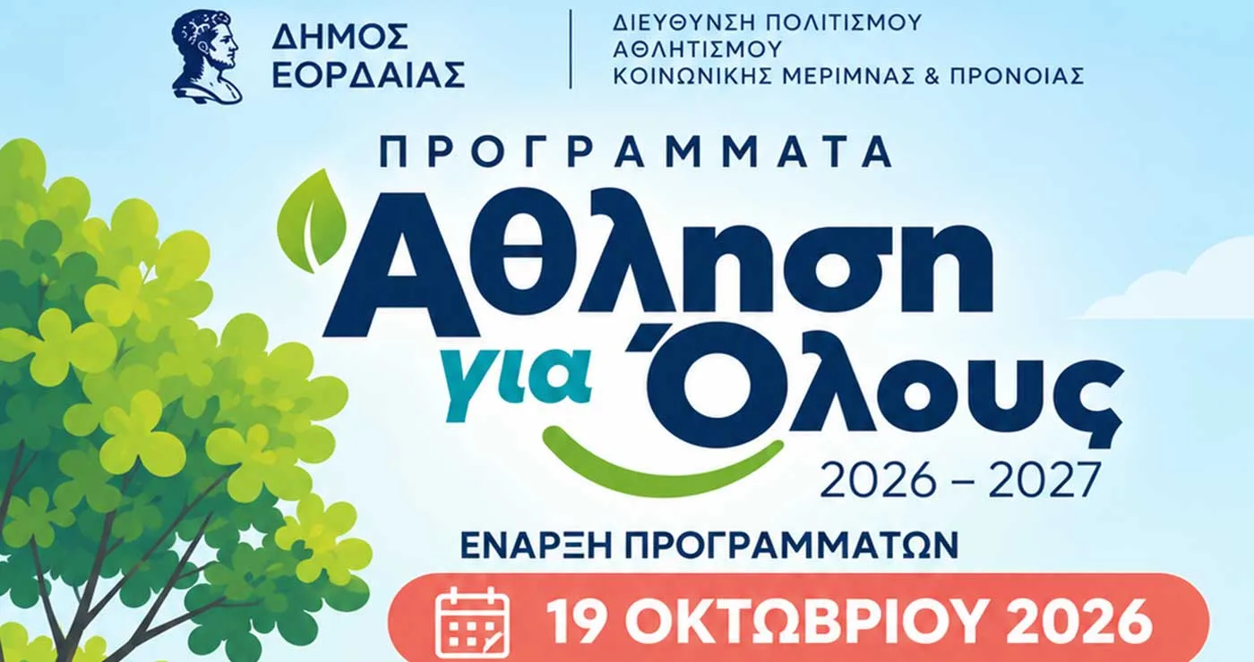 Έναρξη των Προγραμμάτων «Άθληση για Όλους» του Δήμου Εορδαίας