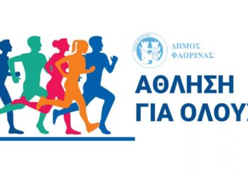 Εγγραφές στα τμήματα προγράμματος “Άθληση για Όλους 2026-2027” του Δήμου Φλώρινας