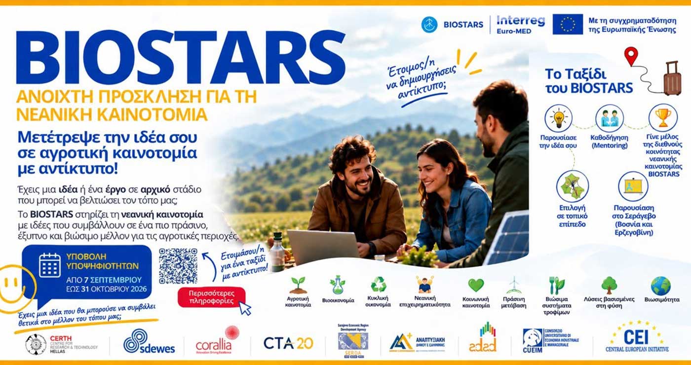 Πρόσκληση Νεανικής Καινοτομίας του έργου BIOSTARS  –	Μετέτρεψε την ιδέα σου σε αγροτική καινοτομία με αντίκτυπο