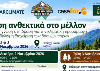«Δάση ανθεκτικά στο μέλλον»: Διήμερη εκδήλωση από το Πρότυπο Δάσος Δυτικής Μακεδονίας – Βιώσιμη διαχείριση