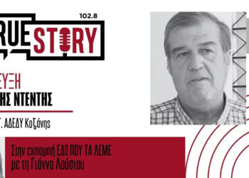 Ημέρα δράσης ΑΔΕΔΥ: Μισθολογικές αυξήσεις, επαναφορά 13ου και 14ου μισθού και προσλήψεις στο Δημόσιο – Συνέντευξη του Προέδρου της ΑΔΕΔΥ Κοζάνης Δημήτρη Ντέντη στο True Story Radio