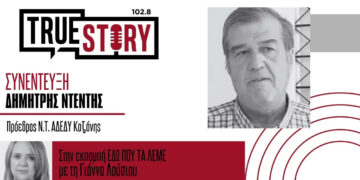 Ημέρα δράσης ΑΔΕΔΥ: Μισθολογικές αυξήσεις, επαναφορά 13ου και 14ου μισθού και προσλήψεις στο Δημόσιο – Συνέντευξη του Προέδρου της ΑΔΕΔΥ Κοζάνης Δημήτρη Ντέντη στο True Story Radio