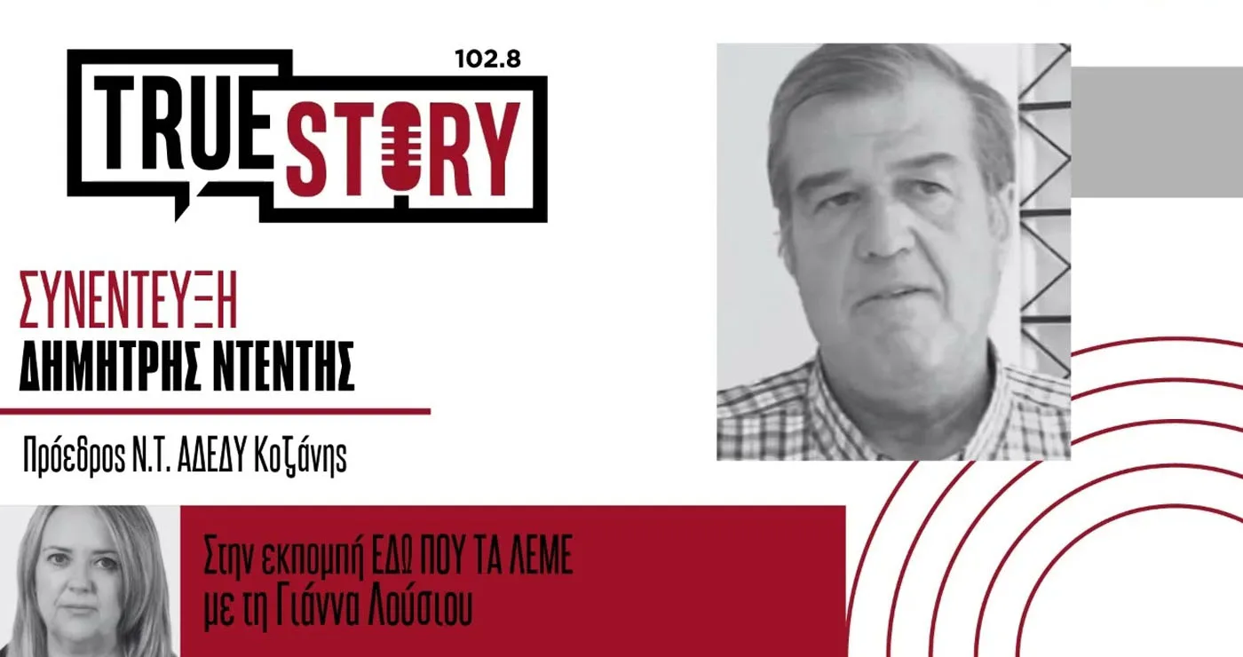 Ημέρα δράσης ΑΔΕΔΥ: Μισθολογικές αυξήσεις, επαναφορά 13ου και 14ου μισθού και προσλήψεις στο Δημόσιο – Συνέντευξη του Προέδρου της ΑΔΕΔΥ Κοζάνης Δημήτρη Ντέντη στο True Story Radio