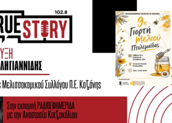 Όλα έτοιμα για τη διήμερη γιορτή μελιού στην Πτολεμαΐδα –  Ν. Δεληγιαννίδης: Μείωση της παραγωγής φέτος στα ανθόμελα