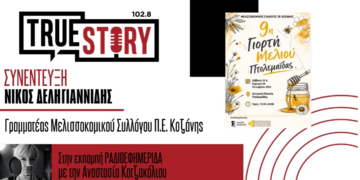 Όλα έτοιμα για τη διήμερη γιορτή μελιού στην Πτολεμαΐδα –  Ν. Δεληγιαννίδης: Μείωση της παραγωγής φέτος στα ανθόμελα