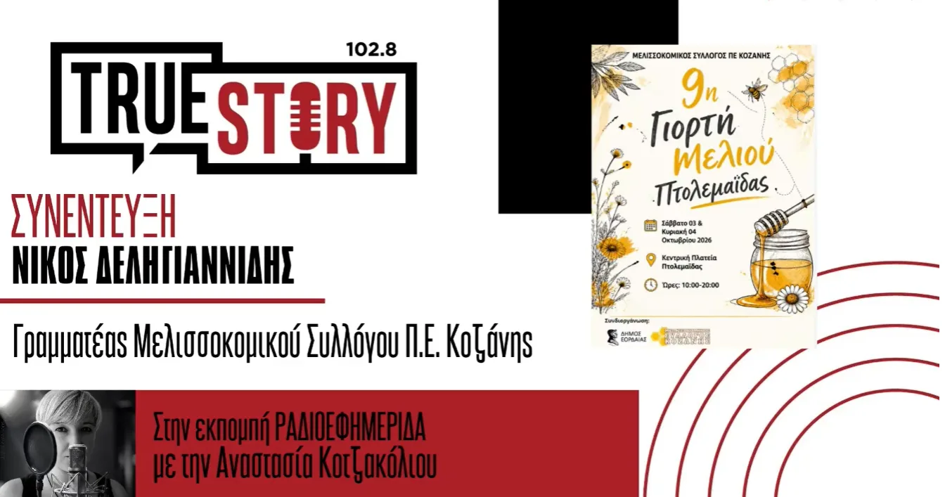 Όλα έτοιμα για τη διήμερη γιορτή μελιού στην Πτολεμαΐδα –  Ν. Δεληγιαννίδης: Μείωση της παραγωγής φέτος στα ανθόμελα