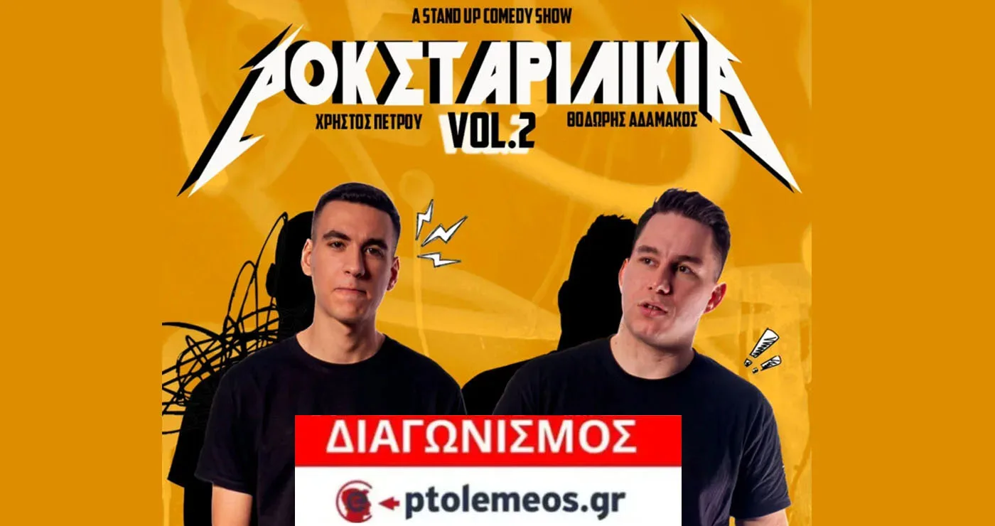 Διαγωνισμός του e-ptolemeos.gr: Κερδίστε προσκλήσεις για την παράσταση stand up comedy ΡΟΚΣΤΑΡΙΛΙΚΙΑ VOL. 2 στην Πτολεμαΐδα