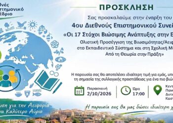 4ο Διεθνές Επιστημονικό Συνέδριο στην Καστοριά, για την Εκπαίδευση για τη Βιώσιμη Ανάπτυξη