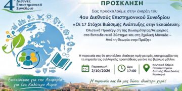 4ο Διεθνές Επιστημονικό Συνέδριο στην Καστοριά, για την Εκπαίδευση για τη Βιώσιμη Ανάπτυξη