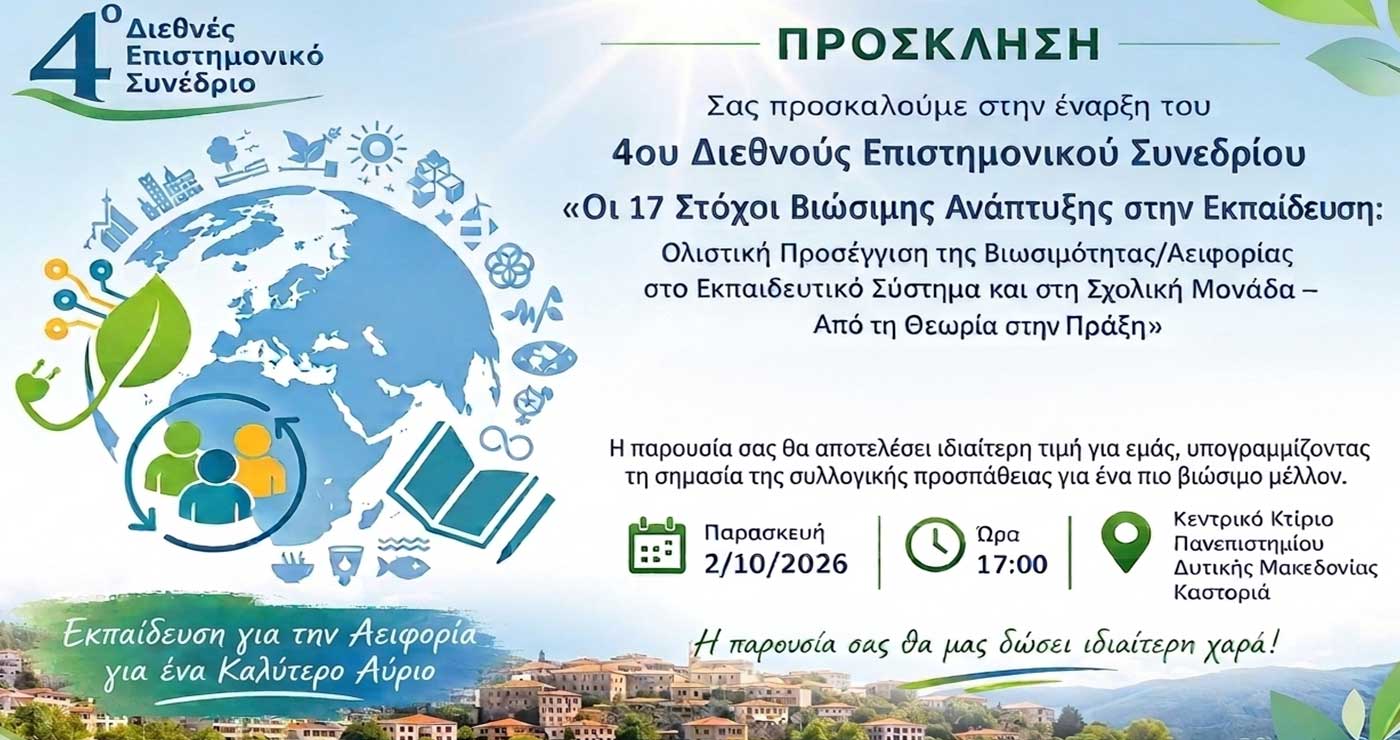 4ο Διεθνές Επιστημονικό Συνέδριο στην Καστοριά, για την Εκπαίδευση για τη Βιώσιμη Ανάπτυξη