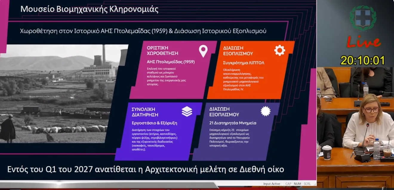 Μουσείο Βιομηχανικής Κληρονομιάς από τη ΔΕΗ στον ΑΗΣ Πτολεμαΐδας
