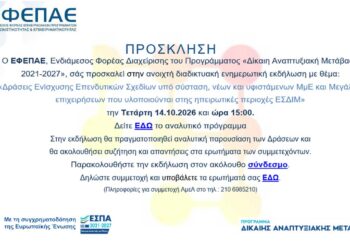 Διαδικτυακή Ενημερωτική Εκδήλωση ΕΦΕΠΑΕ για τις Δράσεις του Προγράμματος της «Δίκαιης Αναπτυξιακής Μετάβασης» 2021-2027
