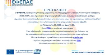 Διαδικτυακή Ενημερωτική Εκδήλωση ΕΦΕΠΑΕ για τις Δράσεις του Προγράμματος της «Δίκαιης Αναπτυξιακής Μετάβασης» 2021-2027