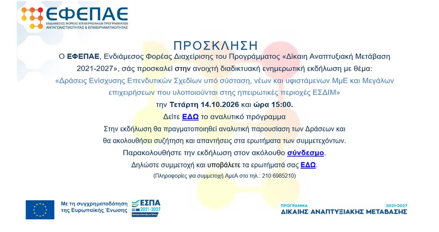 Διαδικτυακή Ενημερωτική Εκδήλωση ΕΦΕΠΑΕ για τις Δράσεις του Προγράμματος της «Δίκαιης Αναπτυξιακής Μετάβασης» 2021-2027