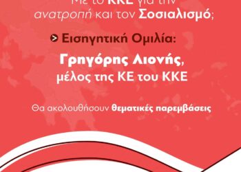 Ένα αφιέρημα για την εκδήλωση του ΚΚΕ στη Δυτική Μακεδονία, με τον Γρηγόρη Λιονή ως βασικό ομιλητή και το ερώτημα αν η περιοχή θα ακολουθήσει τον δρόμο των θυσιών ή την ανατροπή με τον Σοσιαλισμό.