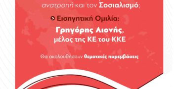 Ένα αφιέρημα για την εκδήλωση του ΚΚΕ στη Δυτική Μακεδονία, με τον Γρηγόρη Λιονή ως βασικό ομιλητή και το ερώτημα αν η περιοχή θα ακολουθήσει τον δρόμο των θυσιών ή την ανατροπή με τον Σοσιαλισμό.