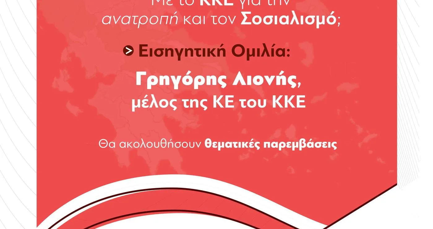Ένα αφιέρημα για την εκδήλωση του ΚΚΕ στη Δυτική Μακεδονία, με τον Γρηγόρη Λιονή ως βασικό ομιλητή και το ερώτημα αν η περιοχή θα ακολουθήσει τον δρόμο των θυσιών ή την ανατροπή με τον Σοσιαλισμό.