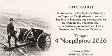 Δήμος Βοΐου: Πρόγραμμα Εορτασμού Επετείου 4ης Νοεμβρίου 1912