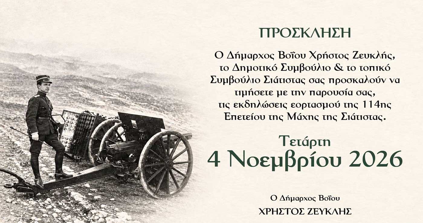Δήμος Βοΐου: Πρόγραμμα Εορτασμού Επετείου 4ης Νοεμβρίου 1912