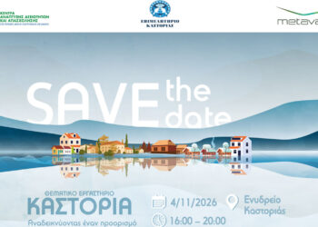 «Καστοριά: Αναδεικνύοντας έναν προορισμό τεσσάρων εποχών» – Ανοιχτό Θεματικό Εργαστήριο για τη γαστρονομία, τη φιλοξενία, τον οινοτουρισμό και τις σύγχρονες εμπειρίες επισκέπτη