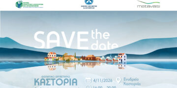 «Καστοριά: Αναδεικνύοντας έναν προορισμό τεσσάρων εποχών» – Ανοιχτό Θεματικό Εργαστήριο για τη γαστρονομία, τη φιλοξενία, τον οινοτουρισμό και τις σύγχρονες εμπειρίες επισκέπτη