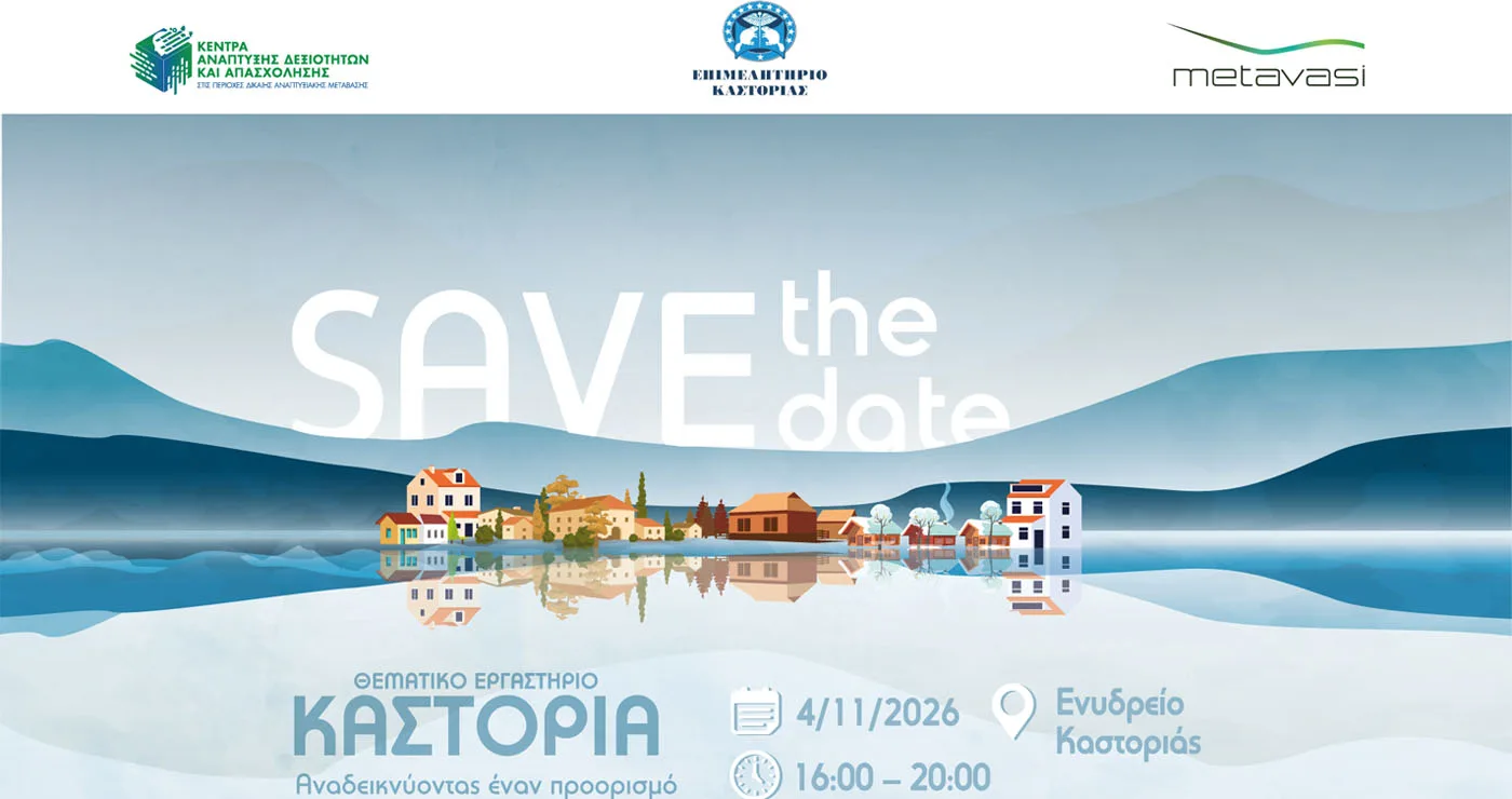 «Καστοριά: Αναδεικνύοντας έναν προορισμό τεσσάρων εποχών» – Ανοιχτό Θεματικό Εργαστήριο για τη γαστρονομία, τη φιλοξενία, τον οινοτουρισμό και τις σύγχρονες εμπειρίες επισκέπτη