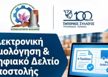 Πτολεμαΐδα: “Ηλεκτρονική Τιμολόγηση & Ψηφιακό Δελτίο Αποστολής” – Ενημερωτική εκδήλωση
