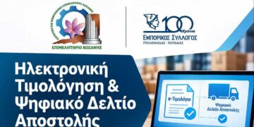 Πτολεμαΐδα: “Ηλεκτρονική Τιμολόγηση & Ψηφιακό Δελτίο Αποστολής” – Ενημερωτική εκδήλωση