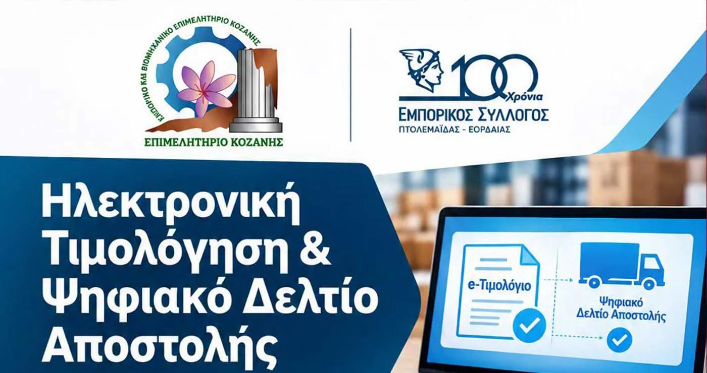 Πτολεμαΐδα: “Ηλεκτρονική Τιμολόγηση & Ψηφιακό Δελτίο Αποστολής” – Ενημερωτική εκδήλωση