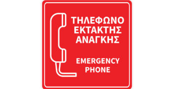 Δυσλειτουργία τηλεφωνικών αριθμών 166 και 199 – Ποιον αριθμό πρέπει να καλούμε για έκτακτες ανάγκες