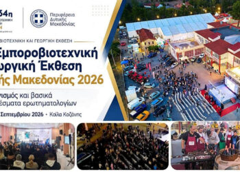 Η 34η Έκθεση Δυτικής Μακεδονίας …κέρδισε τους εκθέτες – Τα στοιχεία που δείχνουν τα ερωτηματολόγια