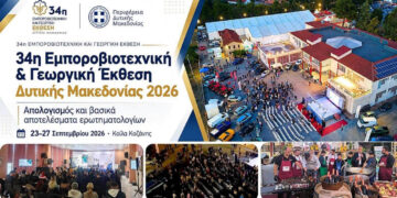 Η 34η Έκθεση Δυτικής Μακεδονίας …κέρδισε τους εκθέτες – Τα στοιχεία που δείχνουν τα ερωτηματολόγια
