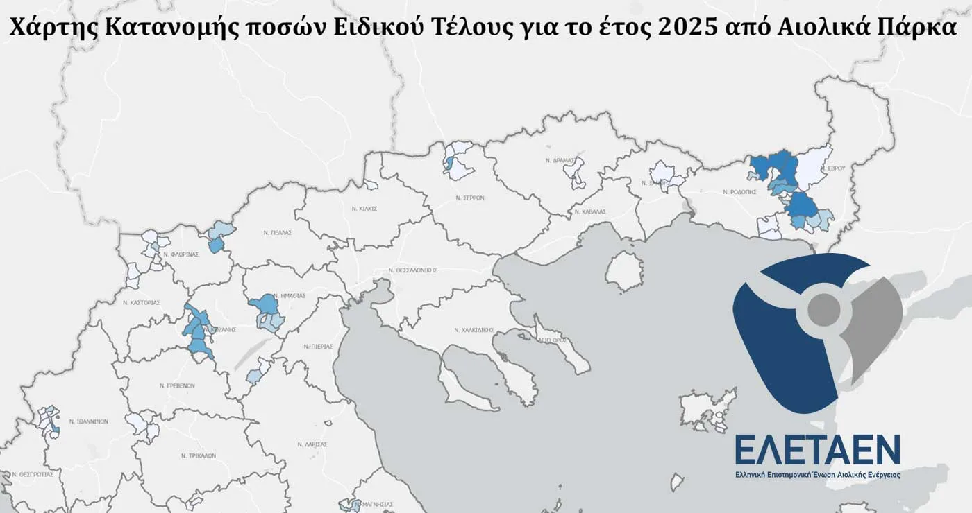 ΕΛΕΤΑΕΝ: Στην 3η και 8η θέση πανελλαδικά Κοζάνη και Εορδαία για το ειδικό τέλος ΑΠΕ (πίνακας)
