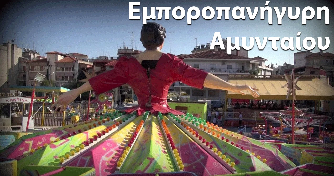 «Άναψαν τα αίματα» στο Αμύνταιο για το λούνα παρκ – Επεισοδιακός έλεγχος και μηνύσεις