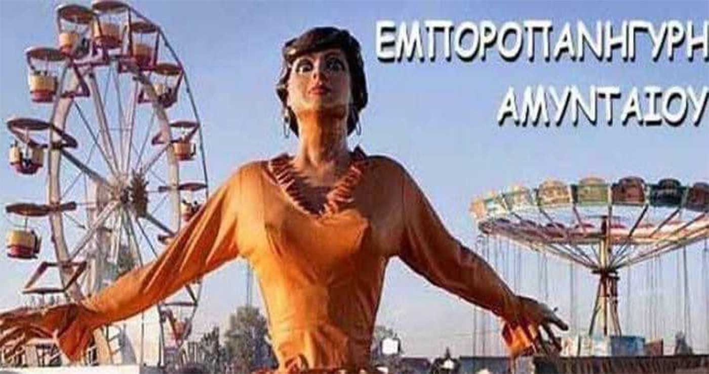 Παζάρια για την τιμή του λούνα παρκ στο Αμύνταιο – Τι τίμημα συμφωνήθηκε για να υπάρχει τελικά λούνα παρκ