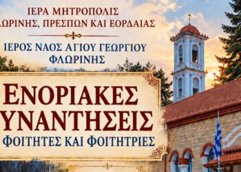 Ξεκινούν οι ενοριακές συναντήσεις για φοιτητές και φοιτήτριες στον Ιερό Ναό Αγίου Γεωργίου Φλώρινας