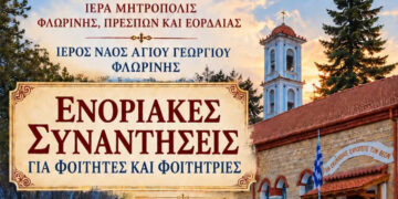 Ξεκινούν οι ενοριακές συναντήσεις για φοιτητές και φοιτήτριες στον Ιερό Ναό Αγίου Γεωργίου Φλώρινας
