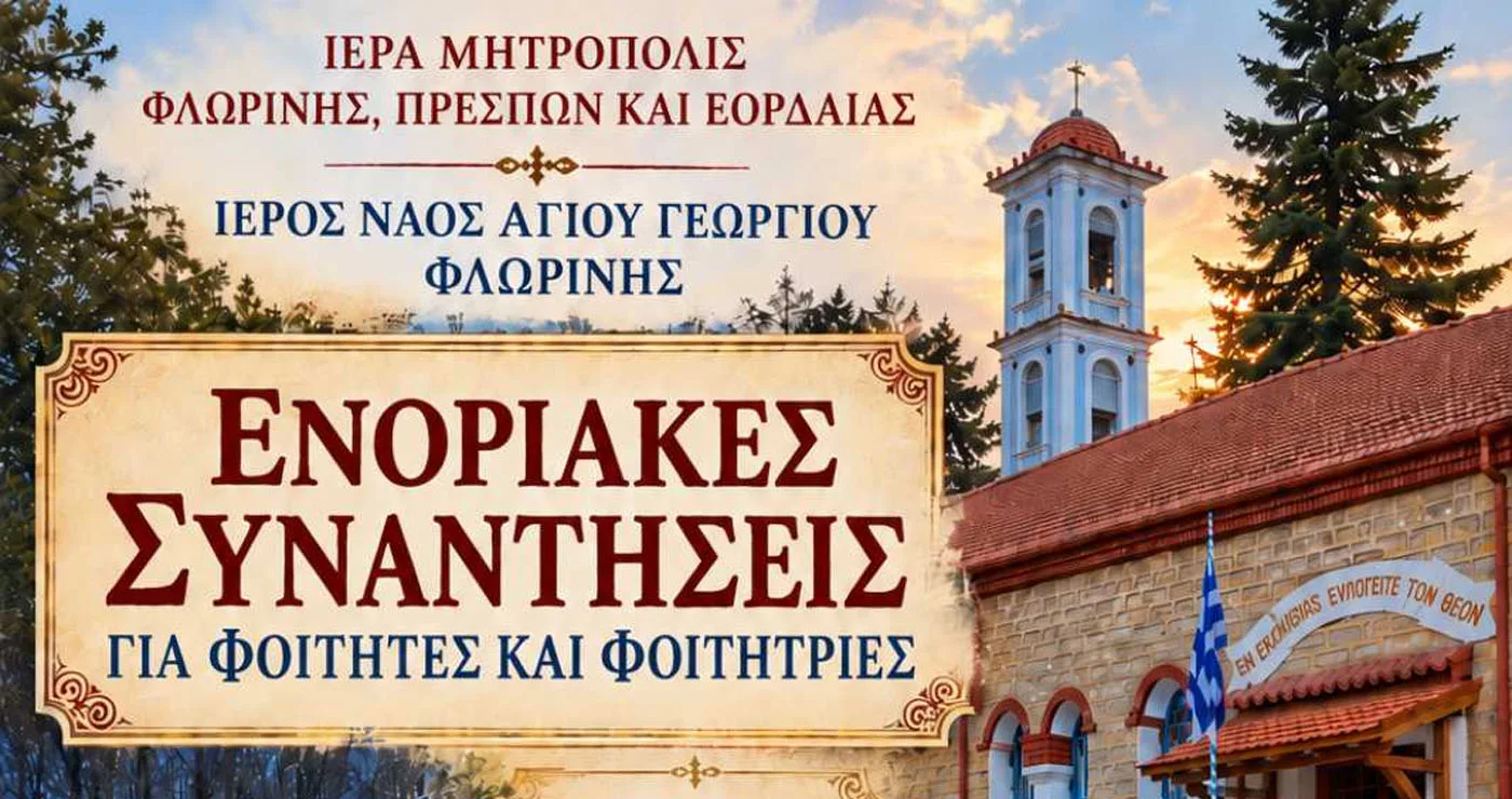 Ξεκινούν οι ενοριακές συναντήσεις για φοιτητές και φοιτήτριες στον Ιερό Ναό Αγίου Γεωργίου Φλώρινας