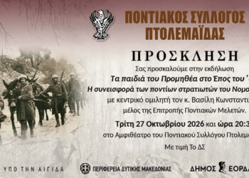 «Τα παιδιά του Προμηθέα στο Έπος του ’40» – Επετειακή εκδήλωση από τον Ποντιακό Σύλλογο Πτολεμαΐδας