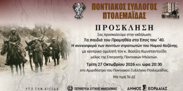 «Τα παιδιά του Προμηθέα στο Έπος του ’40» – Επετειακή εκδήλωση από τον Ποντιακό Σύλλογο Πτολεμαΐδας