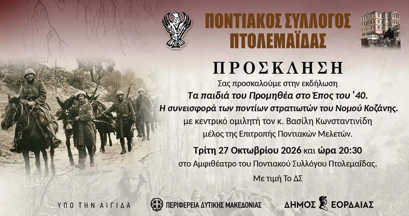 «Τα παιδιά του Προμηθέα στο Έπος του ’40» – Επετειακή εκδήλωση από τον Ποντιακό Σύλλογο Πτολεμαΐδας