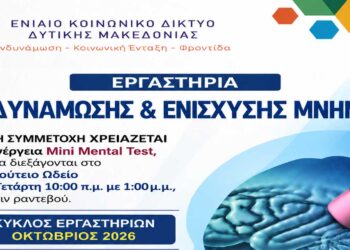 Εορδαία: Έναρξη υποβολής αιτήσεων για τα «Εργαστήρια Ενδυνάμωσης και Ενίσχυσης Μνήμης».