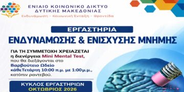 Εορδαία: Έναρξη υποβολής αιτήσεων για τα «Εργαστήρια Ενδυνάμωσης και Ενίσχυσης Μνήμης».