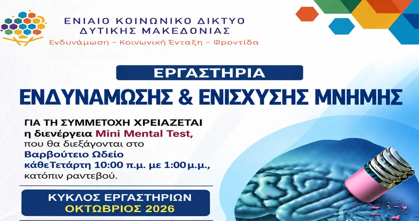 Εορδαία: Έναρξη υποβολής αιτήσεων για τα «Εργαστήρια Ενδυνάμωσης και Ενίσχυσης Μνήμης».