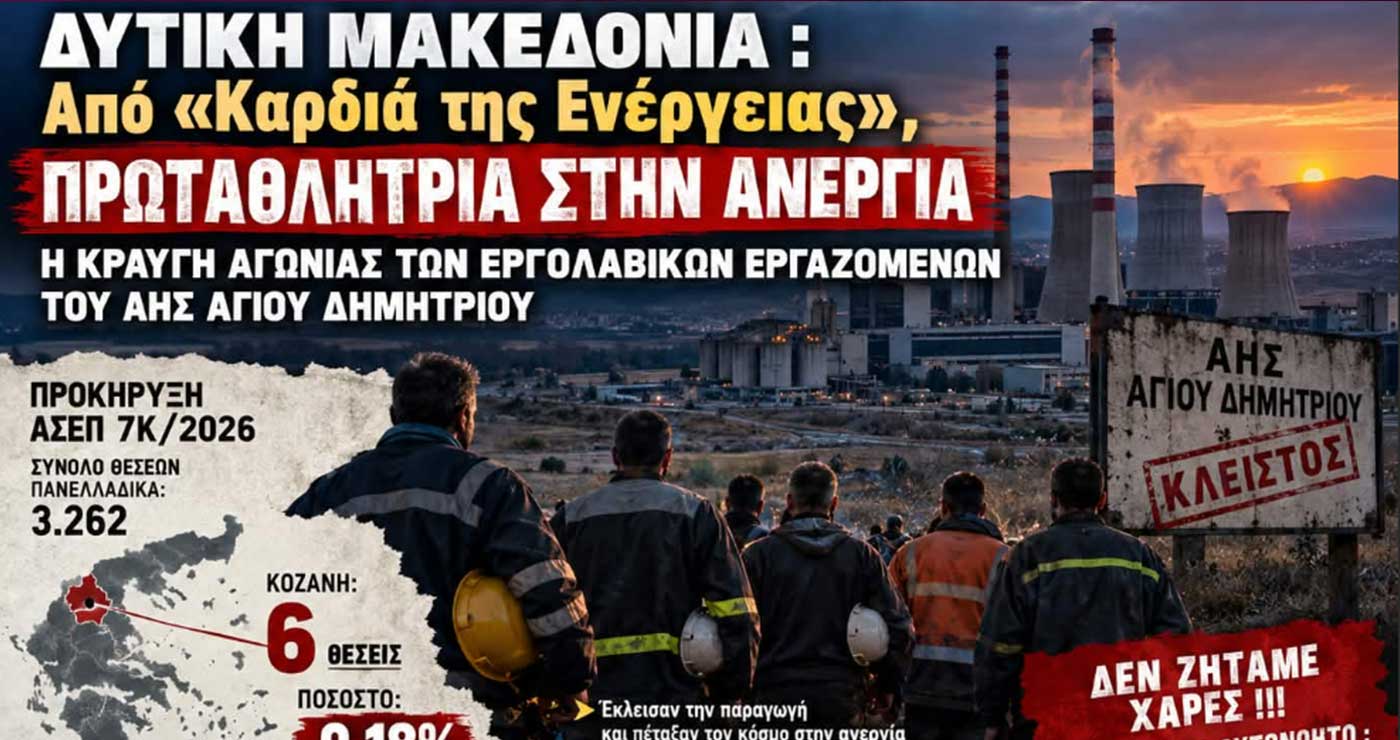 Εργολαβικοί εργαζόμενοι ΑΗΣ Αγ. Δημητρίου: Ζητούν από την πολιτεία πρόγραμμα απορρόφησής τους 2+2 ετών