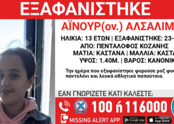 Συναγερμός στην Κοζάνη: Εξαφανίστηκε 13χρονη από δομή φιλοξενίας στον Πεντάλοφο