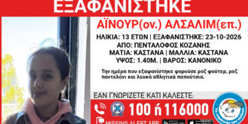 Συναγερμός στην Κοζάνη: Εξαφανίστηκε 13χρονη από δομή φιλοξενίας στον Πεντάλοφο