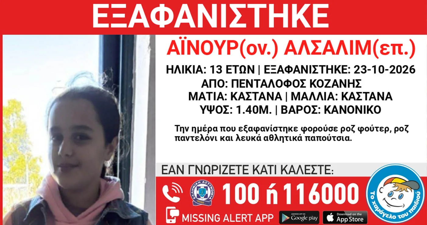 Συναγερμός στην Κοζάνη: Εξαφανίστηκε 13χρονη από δομή φιλοξενίας στον Πεντάλοφο